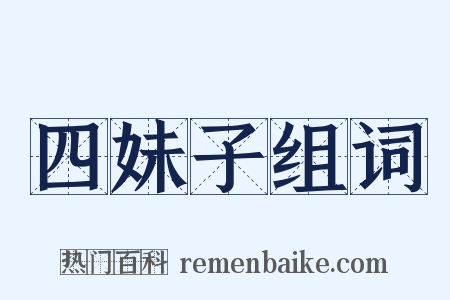 四妹子组词是什么意思的图片